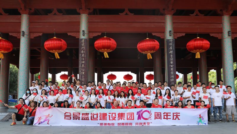 合景盛世建設集團十周年慶 感恩有你，風雨同舟，共創(chuàng)未來